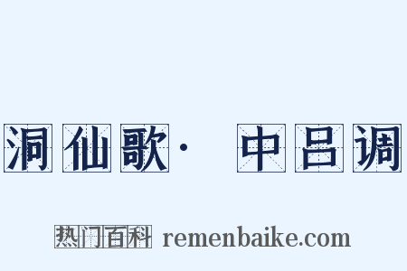 洞仙歌·中吕调是什么意思的图片